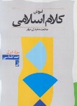 کتاب آموزش کلام اسلامی 1 (سعیدی مهر/طه)
