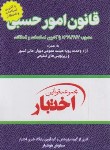 کتاب قانون امور حسبی (هوشیار/جیبی/دادبازار)