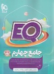 کتاب جامع چهارم ابتدایی EQ (پرسمان/گاج)