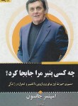 کتاب چه کسی پنیرمراجابه جاکرد؟ (اسپنسرجانسون/بدراوغلی تبریزی/برات)