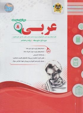 عربی هشتم (اسفندیار)*