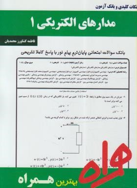 مدارهای الکتریکی1 (پیام نور/بانک سوالات/همراه/PN)