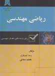 کتاب ریاضی مهندسی (انصاری/ صادقی/ کادوسان)