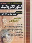 کتاب کنکور الکتروتکنیک (کاردانی/نکته به نکته/چهارخونه)