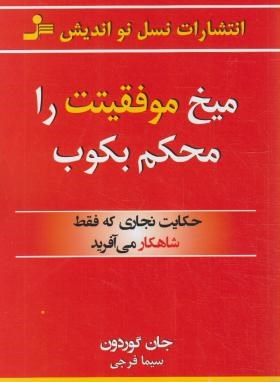 میخ موفقیت را محکم بکوب (گوردون/فرجی/نسل نواندیش)