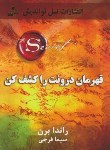 کتاب قهرمان درونت را کشف کن (راندا برن/فرجی/نسل نواندیش)