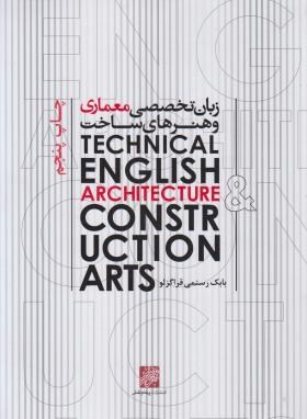 زبان تخصصی معماری و هنرهای ساخت (ارشد/ رستمی/ رحلی/ایوان/KA)