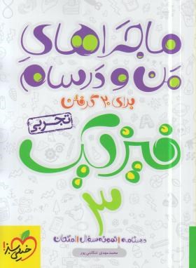 فیزیک سوم تجربی (ماجراهای من و درسام/خیلی سبز)*