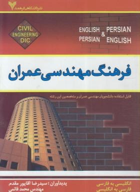 فرهنگ مهندسی عمران دوسویه (آقاپورمقدم/ رقعی/ فرهمند)