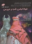 کتاب خیاط لباس شب  و عروس (محمدی القار/تشکری/رحلی/پیک ریحان)
