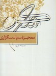 کتاب معجزه سپاس گذاری (نقی پور/لاهوت)