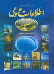 کتاب اطلاعات عمومی مصور (علی ذوالفقاری/حباب)