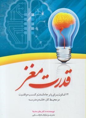 قدرت مغز (جان مدینا/وفایی/هشت کتاب)