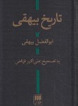 کتاب تاریخ بیهقی (ابوالفضل بیهقی/فیاض/هرمس)