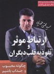 کتاب ارتباط موثر و نفوذ به قلب دیگران (م.حورایی/لیوسا)