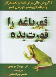 کتاب قورباغه راقورت بده (برایان تریسی/خانی/یاران)