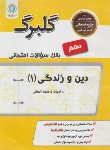 کتاب دین و زندگی دهم انسانی (گلبرگ/گل واژه)