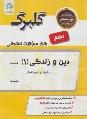 دین و زندگی دهم انسانی (گلبرگ/گل واژه)