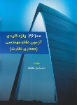 کتاب تست گچبر (معظمی گودرزی/نقش آفرینان)