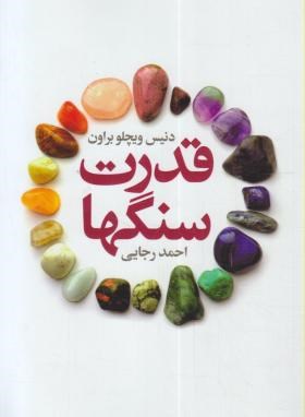 قدرت سنگ ها (دنیس براون/رجایی/درسا)