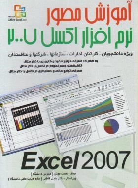 آموزش مصورنرم افزارEXCEL 2007 (موذن/سپیدرود)