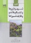 کتاب قانون شهرداری ها و تشکیلات و وظایف شوراها (عظیمی/نوآور)