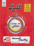 کتاب ریاضی گسسته دوازدهم ریاضی (گلبرگ/گل واژه)