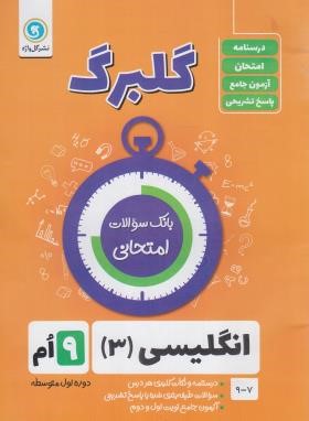 انگلیسی نهم (گلبرگ/گل واژه)