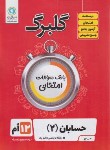 کتاب حسابان دوازدهم ریاضی (گلبرگ/گل واژه)