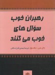 کتاب رهبران خوب سوال های خوب می کنند (مکسول/قراچه داغی/پیکان)