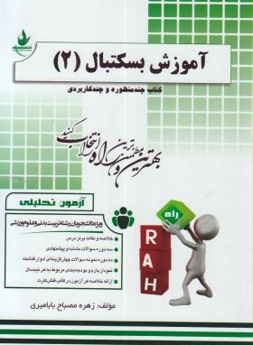 آزمون تحلیلی آموزش بسکتبال2 (پیام نور/راه/206/PN)