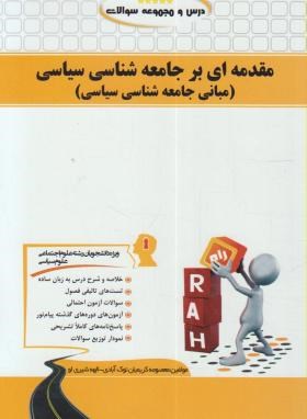 درس ومجموعه سوالات مقدمه ای برجامعه شناسی سیاسی (پیام نور/راه/109/PN)