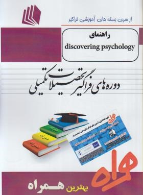 ترجمهDISCOVERING PSYCHOLOGY (ارشد/پیام نور/همراه/KA)