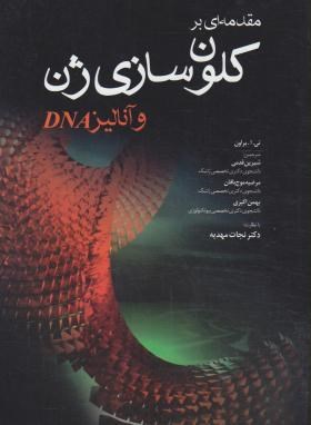 مقدمه ای برکلون سازی ژن و آنالیزDNA (براون/قدمی/جامعه نگر)