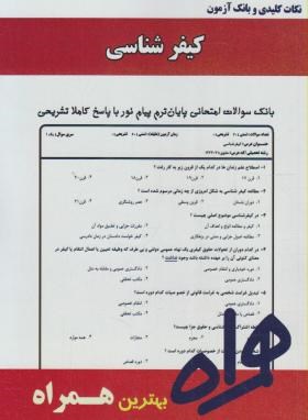 کیفرشناسی (پیام نور/صفاری/بانک سوالات/همراه/PN)