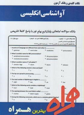 آواشناسی انگلیسی (پیام نور/ROACH/بانک سوالات/همراه/PN)