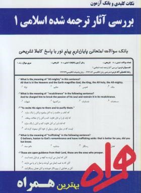 بررسی آثارترجمه شده اسلامی1 (پیام نور/منافی/ بانک سوالات/ همراه/PN)