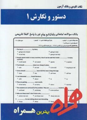 دستورنگارش1 (پیام نور/AZAR/بانک سوالات/همراه/PN)