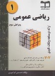 کتاب ریاضی عمومی 1 (707مسئله/فرامرزی/گام آخر)
