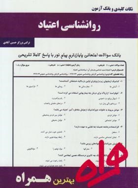 روانشناسی اعتیاد (پیام نور/اسلام دوست/بانک سوالات/همراه/PN)