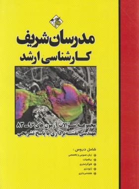 مجموعه مهندسی عمران-نقشه برداری (ارشد/نامی/مدرسان)