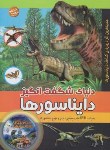 کتاب دنیای شگفت انگیزدایناسورها+DVD (بینگهام/عبدالرحمن/پیام بهاران)