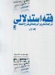 کتاب فقه استدلالی ج1 (ترجمه تحریرالروضه فی شرح المعه/دادمرزی/طه)