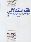 کتاب فقه استدلالی ج2 (ترجمه تحریرالروضه فی شرح المعه/دادمرزی/طه)