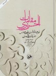 کتاب مقامات الحریری(حریری البصری/گلدی گلشاهی/امیرکبیر)