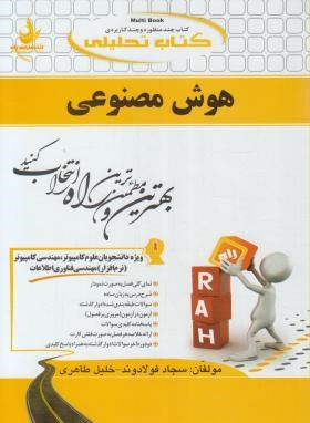 کتاب تحلیلی هوش مصنوعی (پیام نور/ راه/ 724/PN)