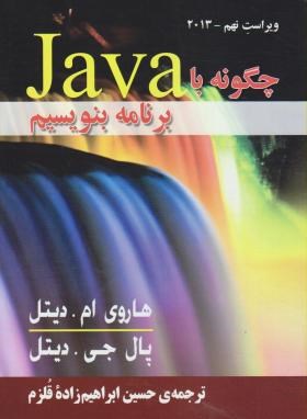 چگونه باJAVA برنامه بنویسیم (دیتل/ قلزم/ 2013/ و9/صفار)