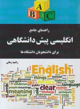 ترجمه BASIC ENGLISH (زمانی/آمازون)