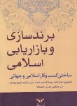کتاب برندسازی و بازاریابی اسلامی (تمپورال/روستا/چاپ و نشربازرگانی)