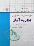 کتاب حل مقدمه ای بر نظریه آمار ج2 (مود/خضریان/دانشجو)